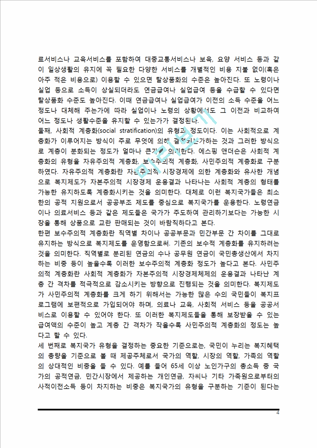 [복지국가의 유형] 에스핑 앤더슨의 복지국가 유형.hwp